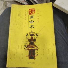 中国古代算命术：中国世俗研究c32