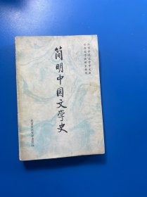 简明中国文学史