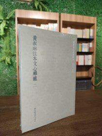 黄叔琳注本文心雕龙（套装全二册）
