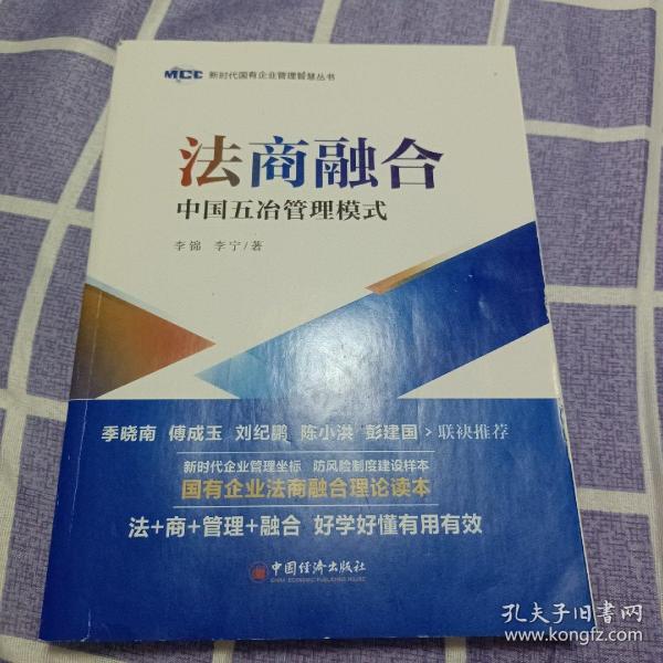 法商融合：中国五冶管理模式国有企业法商融合理论读本企业法商融合管理书