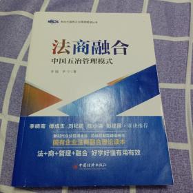 法商融合：中国五冶管理模式国有企业法商融合理论读本企业法商融合管理书