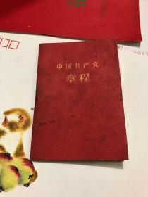 中国共产党章程(八大党章)，1961年 重庆