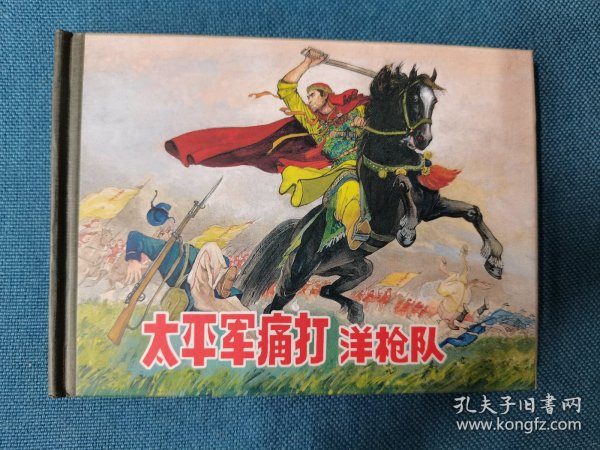 太平军痛打洋枪队 50K 精装 上海人民美术出版社出版 200810 一版一次 开封 品相如图 书脊覆膜起膜 边角磕碰等轻微瑕疵 买家自鉴 品严者慎拍 非职业卖家 没有时间来回折腾 快递发出后恕不退换 敬请理解