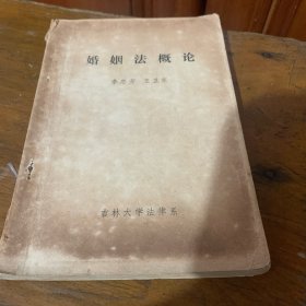 婚姻法概论