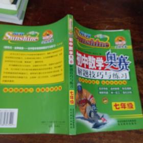 金牌奥赛：中学数学奥赛解题技巧与练习（7年级）