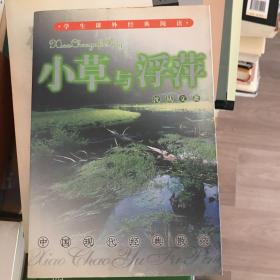 小草与浮萍