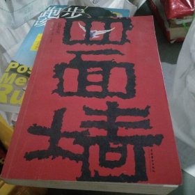 四面墙：我的囚徒生涯（小16开43）