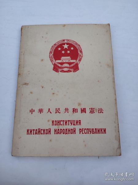 《中华人民共和国宪法》汉俄双语1955一版一印