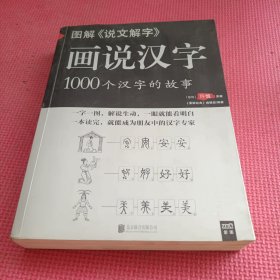 图解说文解字·画说汉字