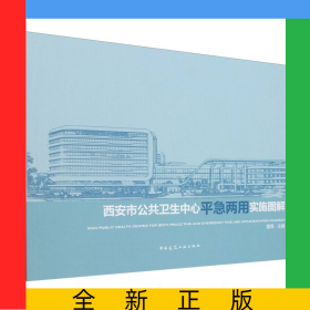 西安市公共衛(wèi)生中心平急兩用實(shí)施圖解