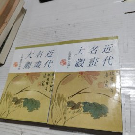 近代名画大观，全二册，上海书店出版社