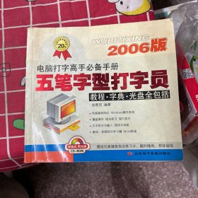 2006版五笔字型打字员——教程、字典、光盘全包括