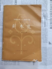剧本选 1949-1978 下