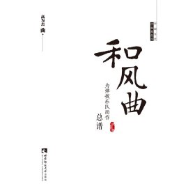 和风曲(为弹拨乐队而作总谱)/中国当代作曲家曲库