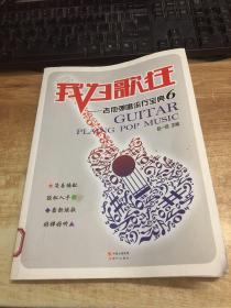 现代出版社有限公司 我为歌狂:吉他弹唱流行宝典(6)