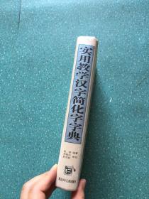 实用教学汉字简化字字典