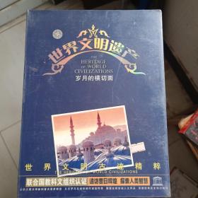 世界文明遗产 岁月的横切面（6碟精装）