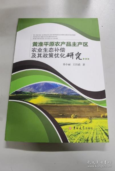 黄淮平原农产品主产区农业生态补偿及其政策优化研究