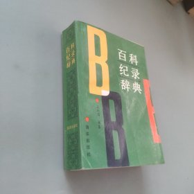 百科纪录辞典