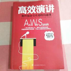 高效演讲：斯坦福最受欢迎的沟通课【内页干净】