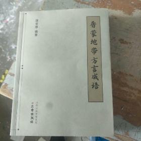 晋蒙地带方言成语(2号箱)