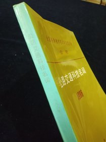 【稀缺！孔网最优价！】1996公路交通科技名词（全国科学技术名词审定委员会公布）【库存未翻阅。近全新。】