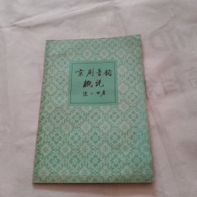 京剧音韵概说