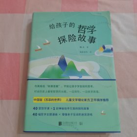 给孩子的哲学探险故事