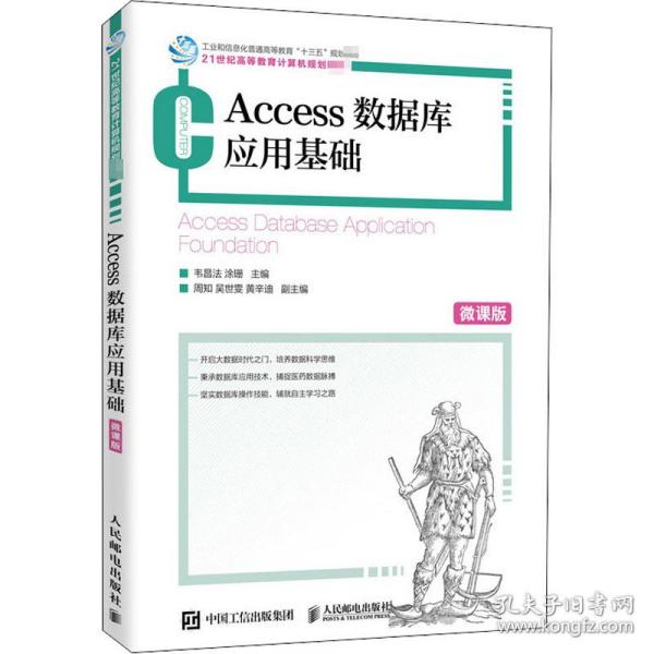 Access数据库应用基础（微课版）