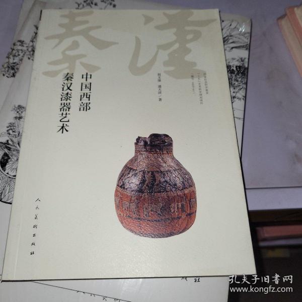 中国西部秦汉漆器艺术