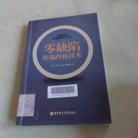 零缺陷焊锡焊接技术