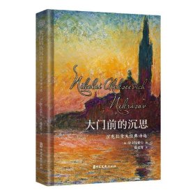 现货 涅克拉索经典诗选-大门前的沉思 9787520525060 中国文史出版社