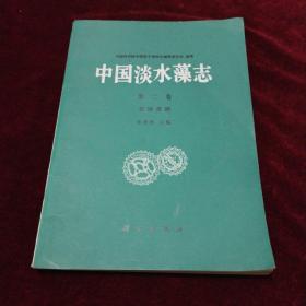 中国淡水藻志 第二卷 色球藻纲
