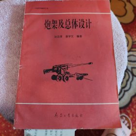 炮架及总体设计