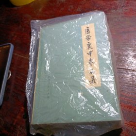 医学哀中参西录（上下册）