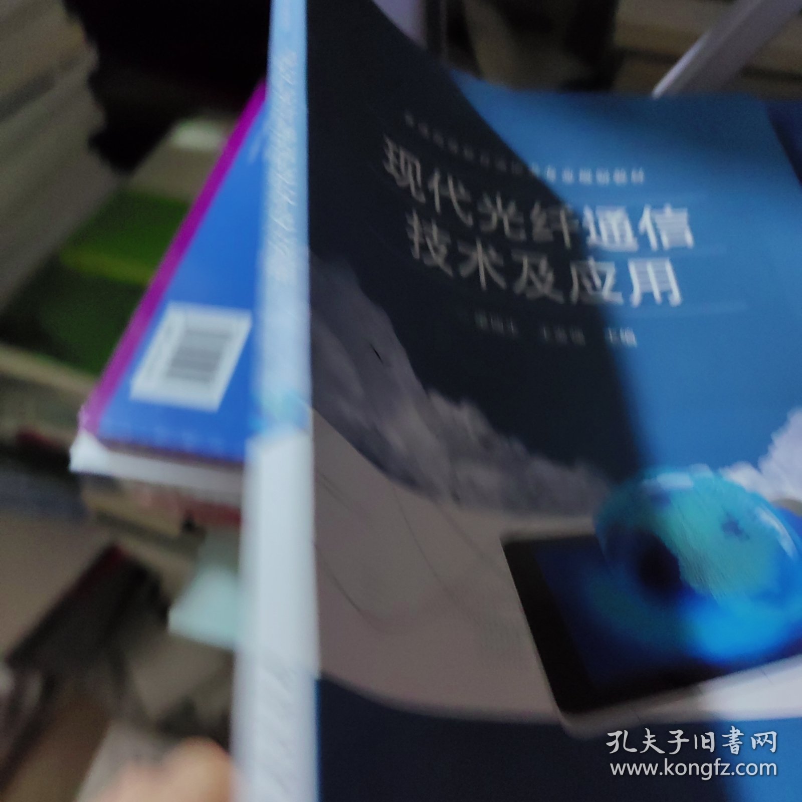 现代光纤通信技术及应用