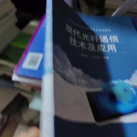 现代光纤通信技术及应用