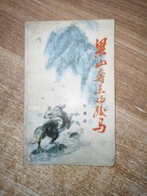 梁山奔来的骏马