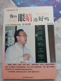 你的眼睛还好吗：对话中医眼科名家沙凤桐
