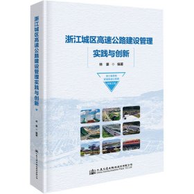 浙江城區(qū)高速公路建設(shè)管理實踐與創(chuàng)新