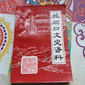 旅顺口文史资料【第二辑】，