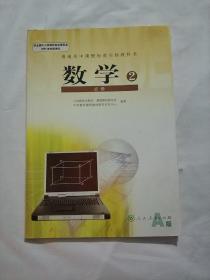 普通高中课程标准实验教科书 数学 必修2 A版 人教版07年3版