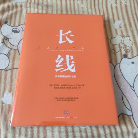 长线：资本集团的成功之道