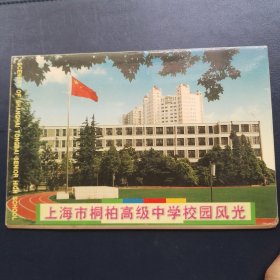 上海市桐柏高级中学校园风光明信片