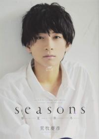 荒牧庆彦写真集「Seasonsー春夏秋冬ー」