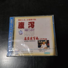 光盘 VCD 名医谈百病 腹泻预防与治疗 未开封