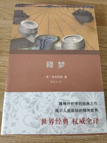 《释梦（权威全译本）》 商务印书馆