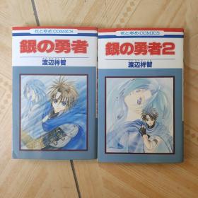 日文原版 银の勇者 两册合售