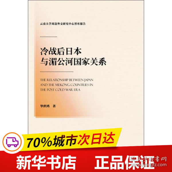 冷战后日本与湄公河国家关系