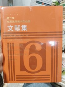 第六届全国画院美术作品展文献集